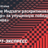 Индзаги: «Такая команда, как «Интер», не должна пропускать такие голы»