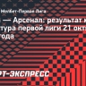 «Арсенал» ушел от поражения в матче с «Чайкой»