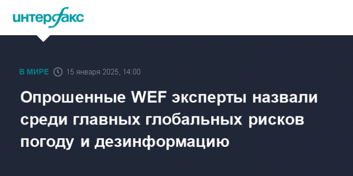 Опрошенные WEF эксперты назвали среди главных глобальных рисков погоду и дезинформацию