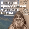 Православная молодежь соберется на праздник в тульском храме Флора и Лавра