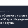 Боррель объявил о созыве комитета ЕС для обсуждения ситуации в Грузии