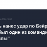 Израиль нанес удар по Бейруту, целью был один из командиров "Хезболлы"