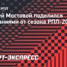 Андрей Мостовой: «По первым играм ощущение, что «Зенит» хорошо готов к сезону»