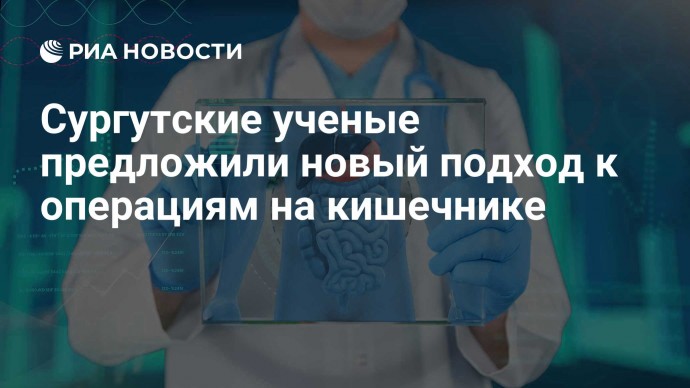 Сургутские ученые предложили новый подход к операциям на кишечнике