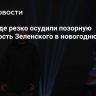 На Западе резко осудили позорную оплошность Зеленского в новогоднюю ночь