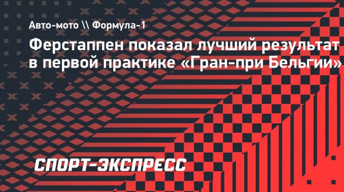 Ферстаппен показал лучший результат в первой практике «Гран-при Бельгии»