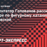 Голованов: «В моем понимании фигурное катание в СССР — это именно Чайковская!»