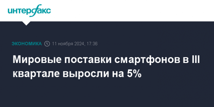 Мировые поставки смартфонов в III квартале выросли на 5%