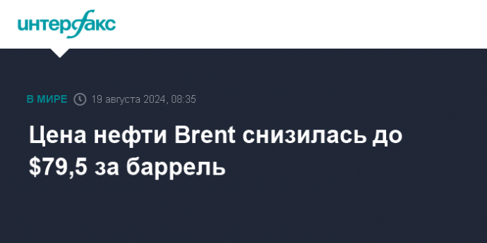 Цена нефти Brent снизилась до $79,5 за баррель