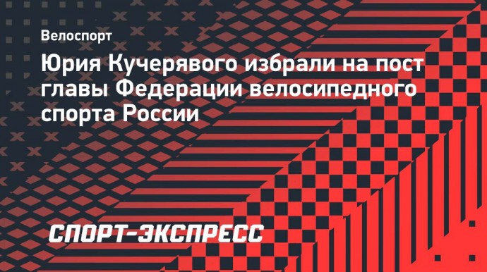 Юрия Кучерявого избрали на пост главы Федерации велосипедного спорта России