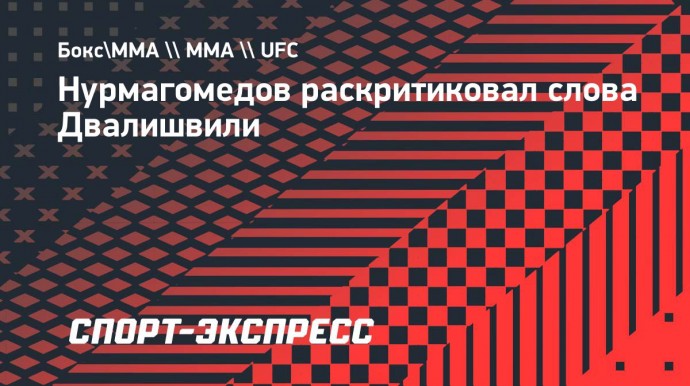 Нурмагомедов раскритиковал Двалишвили: «Что скажешь насчет своего друга Топурии?»