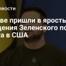 В Киеве пришли в ярость из-за поведения Зеленского после визита в США