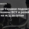 СМИ: на Украине подожгли две машины ВСУ и релейный шкаф на ж/д за сутки