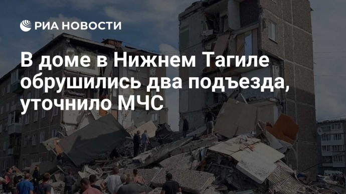 В доме в Нижнем Тагиле обрушились два подъезда, уточнило МЧС