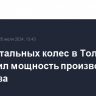 Завод стальных колес в Тольятти увеличил мощность производства в 2,3 раза