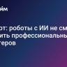 Эксперт: роботы с ИИ не смогут заменить профессиональных рекрутеров