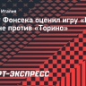 Фонсека: «Первые 45 минут матча с «Торино» «Милан» провел не лучшим образом»