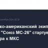 Российско-американский экипаж корабля "Союз МС-26" стартует с Байконура к МКС