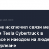 Байден не исключил связи между взрывом Tesla Cybertruck в Лас-Вегасе и наездом на людей в Новом Орлеане