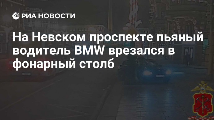 На Невском проспекте пьяный водитель BMW врезался в фонарный столб