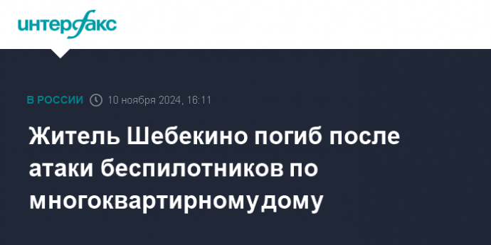 Житель Шебекино погиб после атаки беспилотников по многоквартирному дому