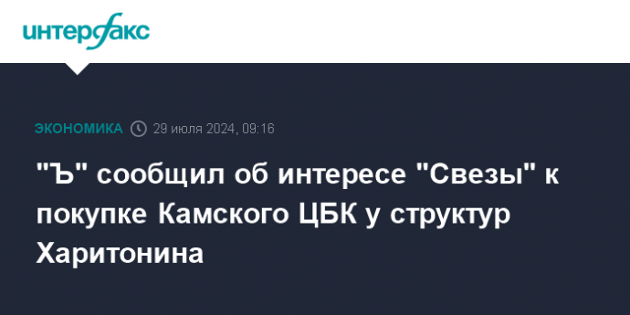 "Ъ" сообщил об интересе "Свезы" к покупке Камского ЦБК у структур Харитонина