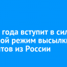 С 2025 года вступит в силу правовой режим высылки мигрантов из России