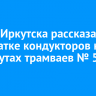 Мэрия Иркутска рассказала о нехватке кондукторов на маршрутах трамваев № 5 и № 6