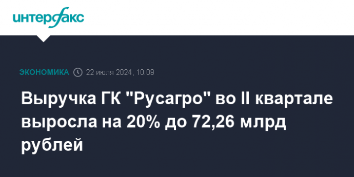 Выручка ГК "Русагро" во II квартале выросла на 20% до 72,26 млрд рублей