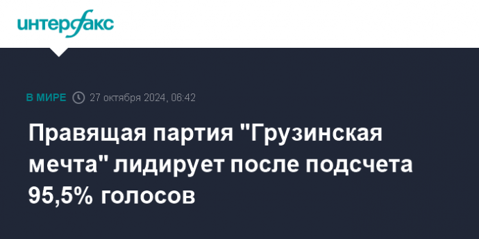 Правящая партия "Грузинская мечта" лидирует после подсчета 95,5% голосов