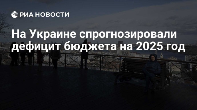 На Украине спрогнозировали дефицит бюджета на 2025 год