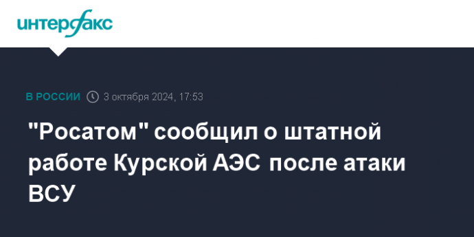 "Росатом" сообщил о штатной работе Курской АЭС после атаки ВСУ