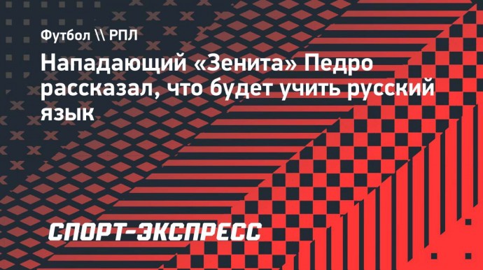 Педро: «Хочу дотянуть английский до хорошего уровня, а потом займусь русским»