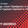 Вратарь «Сент-Трюйдена» и сборной Японии Судзуки перешел в «Парму»