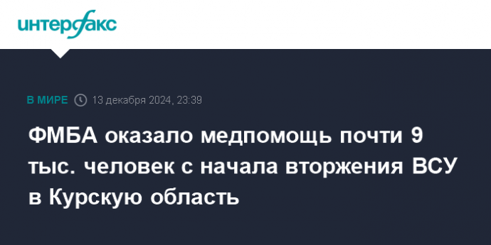 ФМБА оказало медпомощь почти 9 тыс. человек с начала вторжения ВСУ в Курскую область