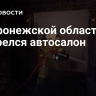 В Воронежской области загорелся автосалон