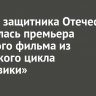 В День защитника Отечества состоялась премьера седьмого фильма из иркутского цикла «Тыловики»