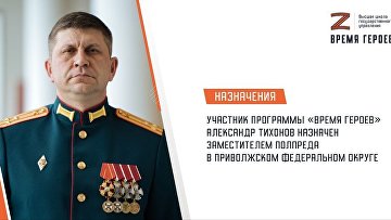 Участник "Времени героев" назначен заместителем полпреда президента