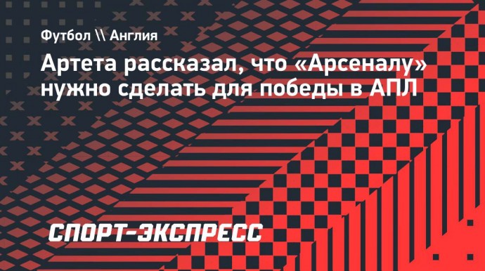 Артета рассказал, что «Арсеналу» нужно сделать для победы в АПЛ