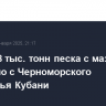 Более 78 тыс. тонн песка с мазутом вывезено с Черноморского побережья Кубани