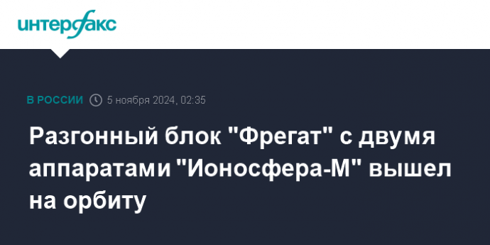 Разгонный блок "Фрегат" с двумя аппаратами "Ионосфера-М" вышел на орбиту