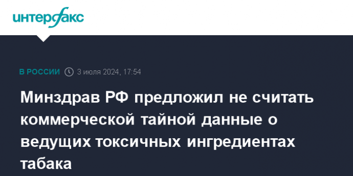 Минздрав РФ предложил не считать коммерческой тайной данные о ведущих токсичных ингредиентах табака