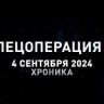 Спецоперация Z: хроника главных военных событий 4 сентября