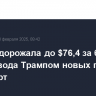 Brent подорожала до $76,4 за баррель после ввода Трампом новых пошлин на импорт