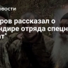 Кадыров рассказал о командире отряда спецназа "Ахмат"