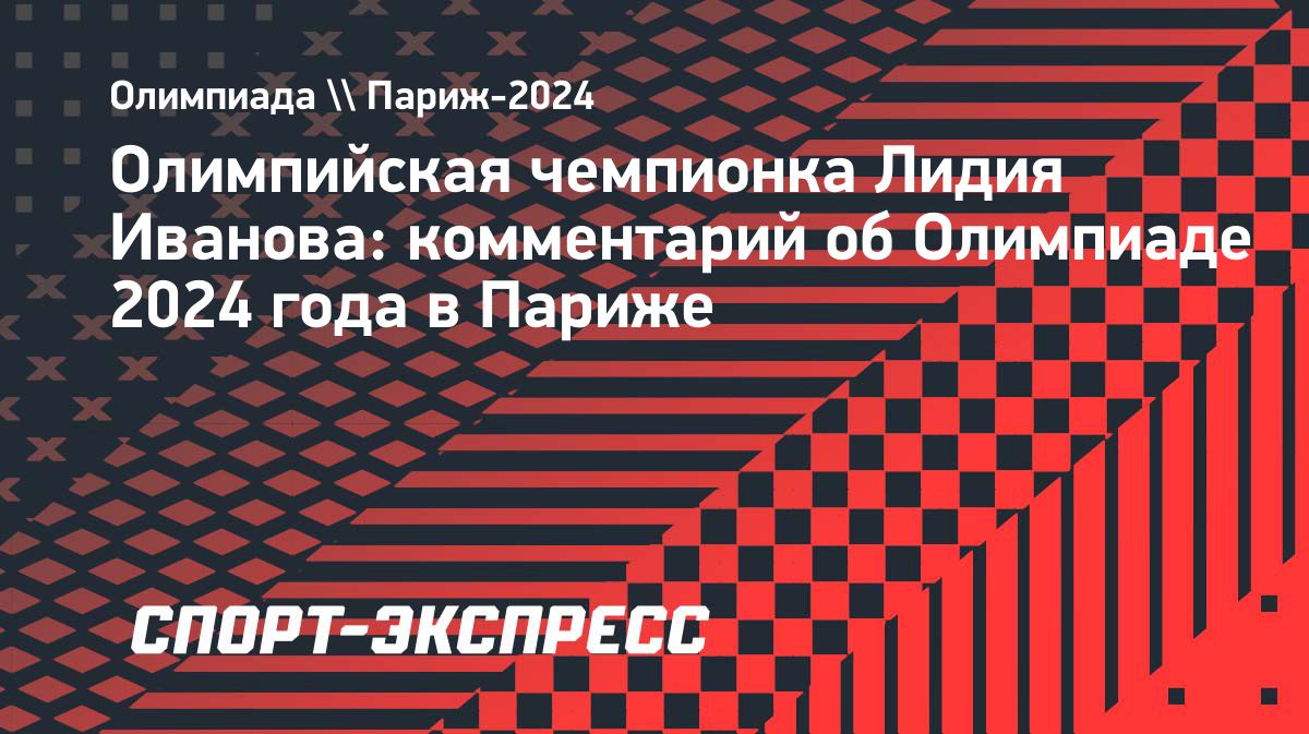 Лидия Иванова: «Зрелищность Олимпийских игр упадет без участия сборной  России» — The World Inform