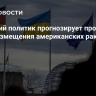 Немецкий политик прогнозирует протесты из-за размещения американских ракет