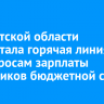 В Иркутской области заработала горячая линия по вопросам зарплаты работников бюджетной сферы