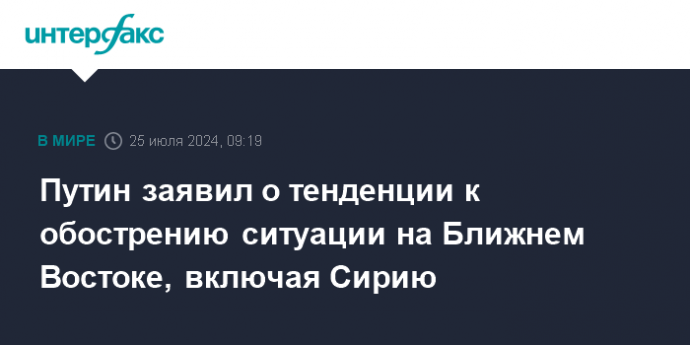 Путин заявил о тенденции к обострению ситуации на Ближнем Востоке, включая Сирию