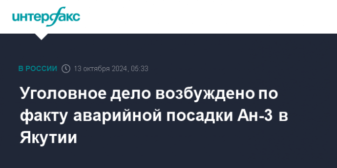 Уголовное дело возбуждено по факту аварийной посадки Ан-3 в Якутии